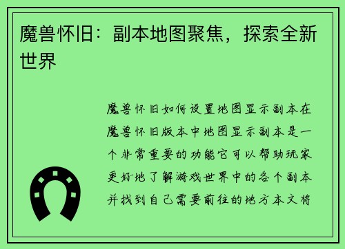 魔兽怀旧：副本地图聚焦，探索全新世界