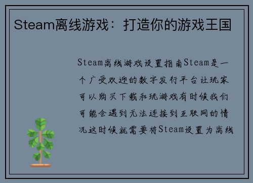 Steam离线游戏：打造你的游戏王国