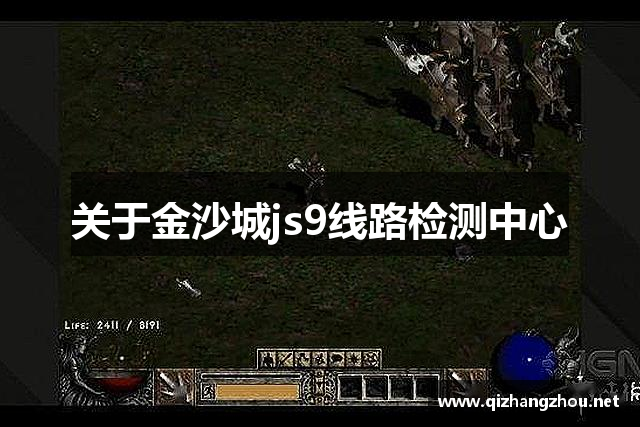 关于金沙城js9线路检测中心